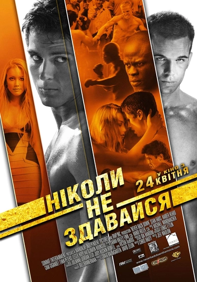 Дивитися Ніколи не здавайся (2008)