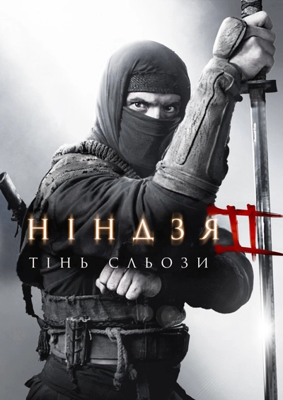 Дивитися Ніндзя: Тінь Сльози (2013)