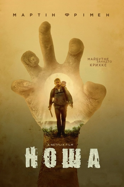 Дивитися Ноша (2017)