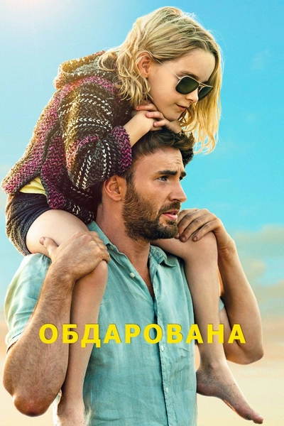 Дивитися Обдарована (2017)