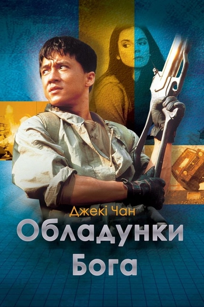 Дивитися Обладунки Бога (1986)