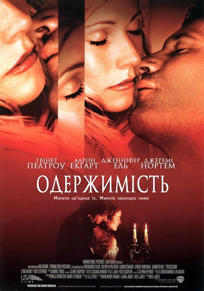 Дивитися Одержимість (2002)