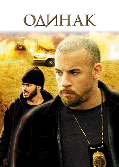 Дивитися Одинак (2003)
