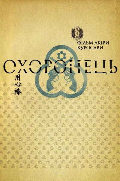 Дивитися Охоронець (1961)