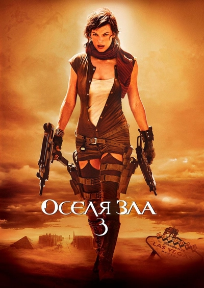 Дивитися Оселя зла 3: Вимирання (2007)