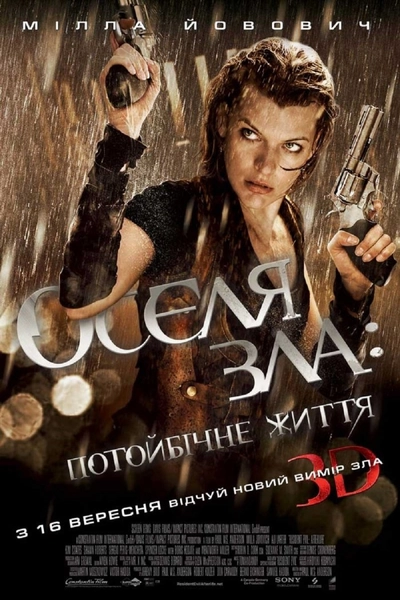 Дивитися Оселя зла 4: Потойбічне життя (2010)