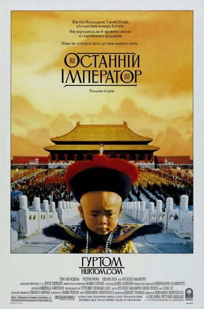 Дивитися Останній Імператор (1987)