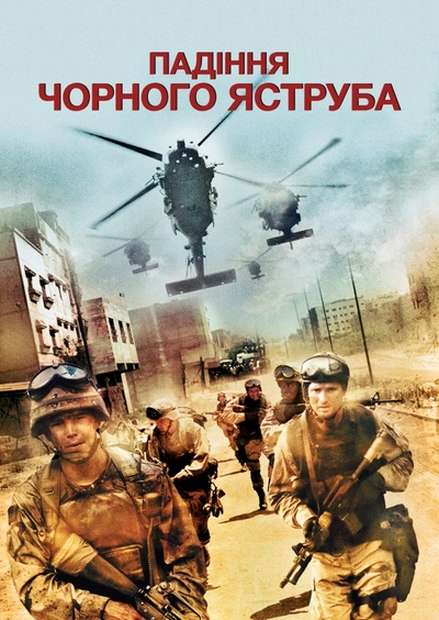 Дивитися Падіння чорного яструба (2001)