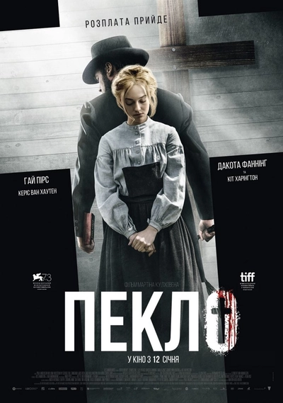 Дивитися Пекло (2016)