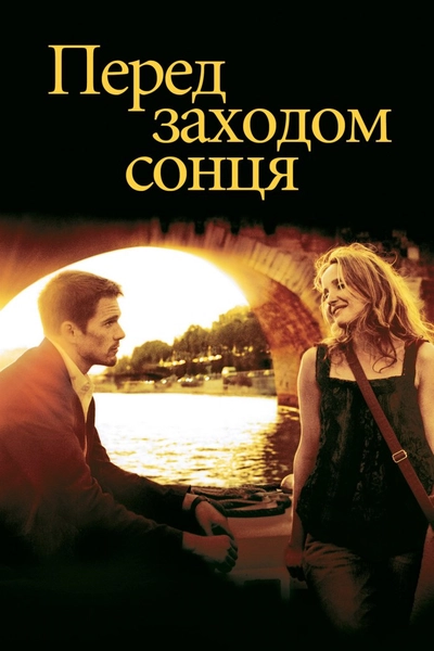 Дивитися Перед заходом сонця (2004)