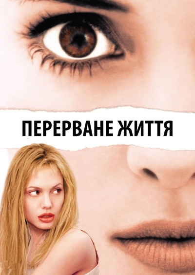 Дивитися Перерване життя / Дівчина, яку зупинили (1999)