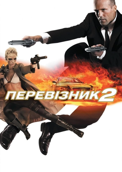 Дивитися Перевізник 2 (2005)