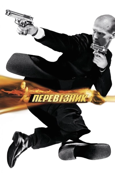 Дивитися Перевізник (2002)