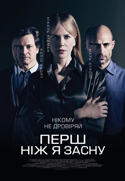 Дивитися Перш, ніж я засну (2014)