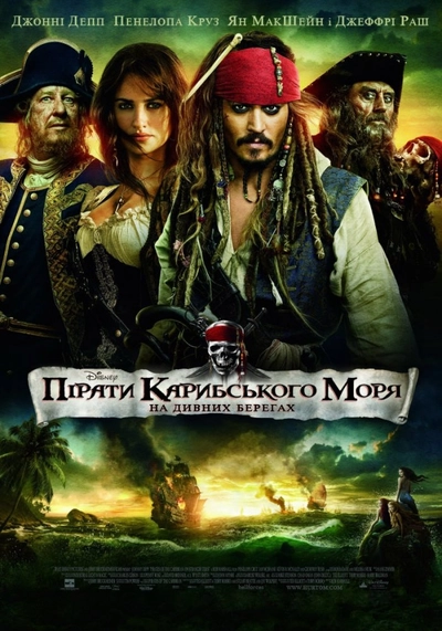 Дивитися Пірати Карибського Моря: На дивних берегах (2011)