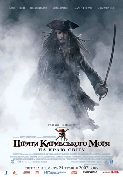 Дивитися Пірати Карибського Моря: На краю світу (2007)