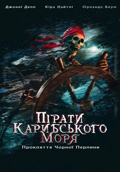 Дивитися Пірати Карибського Моря: Прокляття Чорної перлини (2003)