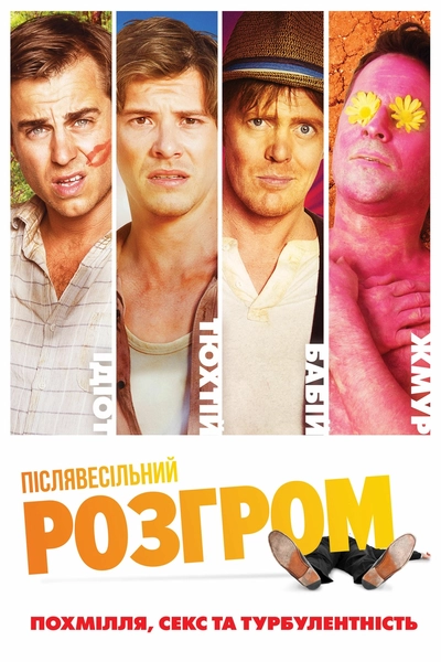 Дивитися Післявесільний розгром (2017)