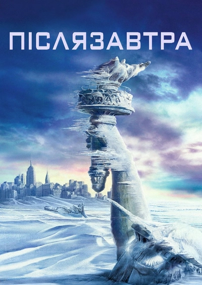 Дивитися Післязавтра (2004)