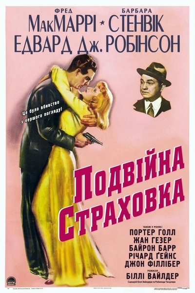 Дивитися Подвійна страховка (1944)