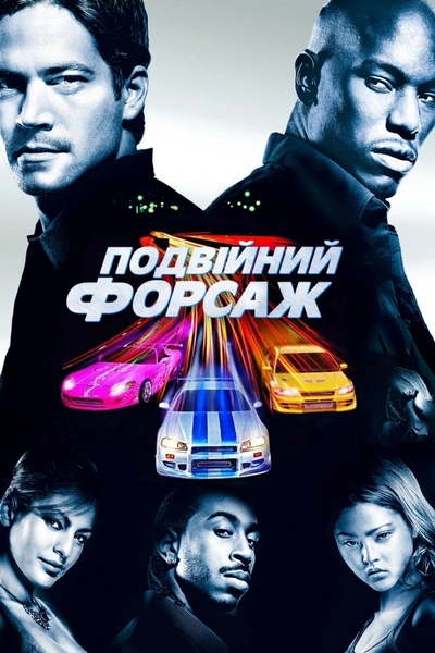 Дивитися Подвійний Форсаж (2003)