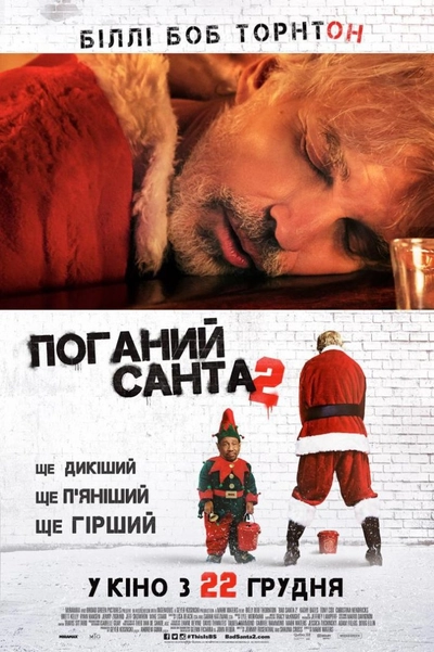 Дивитися Поганий Санта 2 (2016)