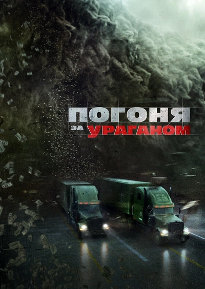 Дивитися Погоня за ураганом (2018)