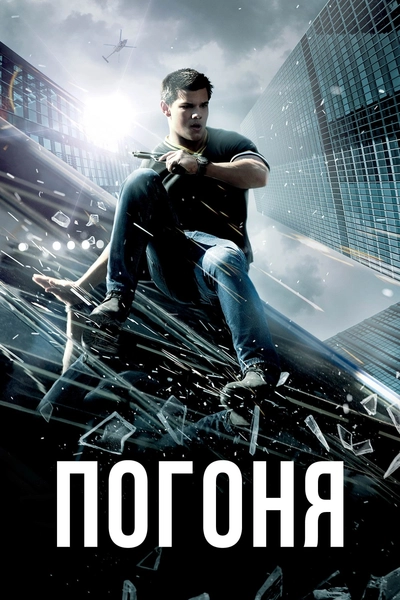 Дивитися Погоня (2011)