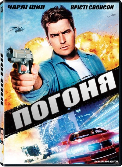 Дивитися Погоня (1994)