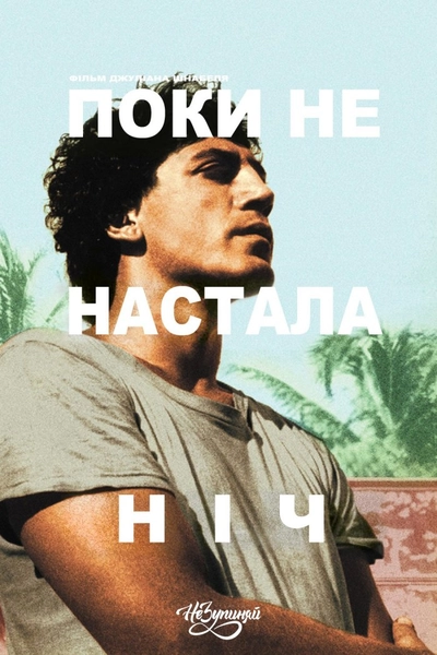 Дивитися Поки не настала ніч (2000)