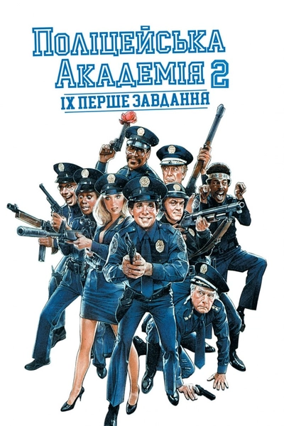 Дивитися Поліцейська академія 2: Перше призначення (1985)