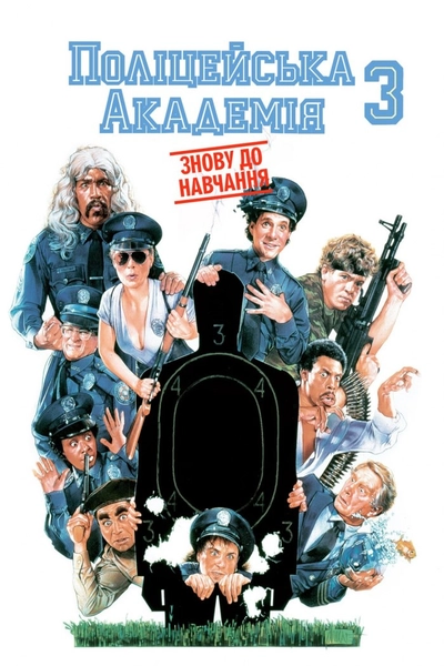 Дивитися Поліцейська академія 3: Перепідготовка (1986)