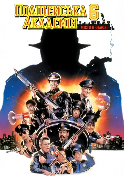 Дивитися Поліцейська академія 6: Місто в облозі (1989)