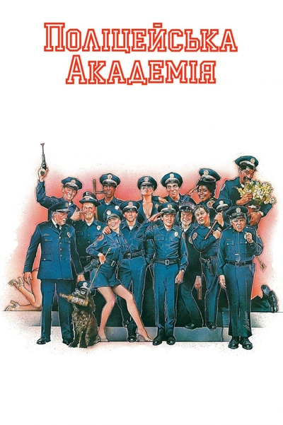 Дивитися Поліцейська Академія (1984)