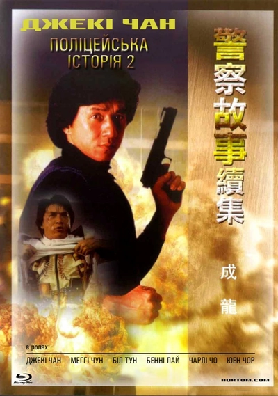 Дивитися Поліцейська історія 2 (1988)