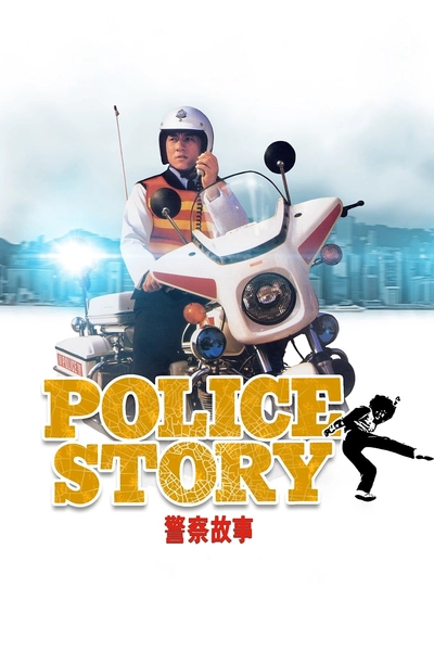 Дивитися Поліцейська історія (1985)