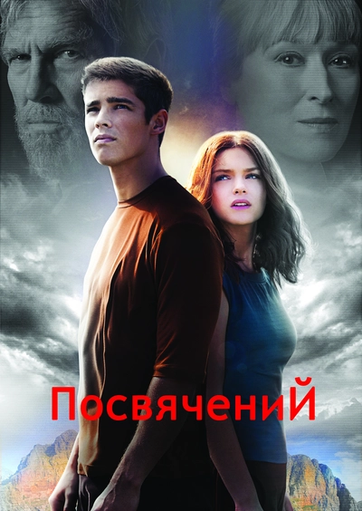 Дивитися Посвячений (2014)