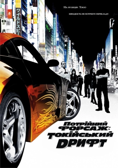 Дивитися Потрійний форсаж: Токійський дрифт (2006)