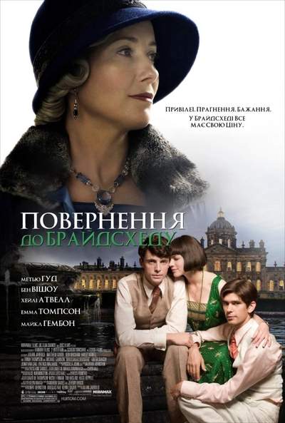 Дивитися Повернення до Брайдсхеду (2008)