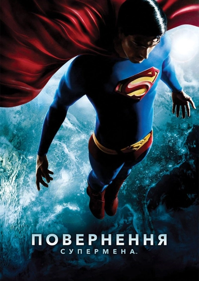 Дивитися Повернення Супермена (2006)