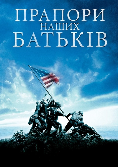 Дивитися Прапори наших батьків (2006)