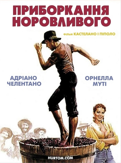 Дивитися Приборкання норовливого (1980)