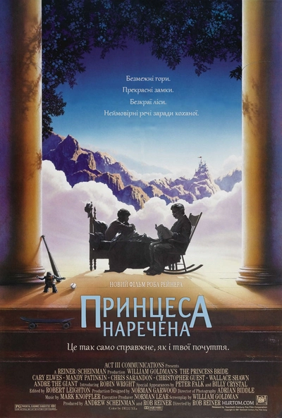 Дивитися Принцеса-наречена (1987)