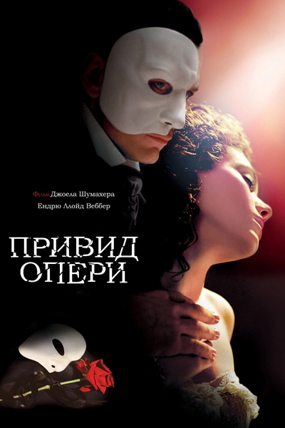 Дивитися Привид опери (2004)