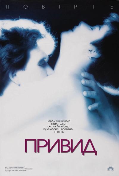 Дивитися Привид (1990)