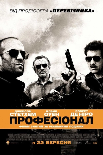 Дивитися Професіонал (2011)