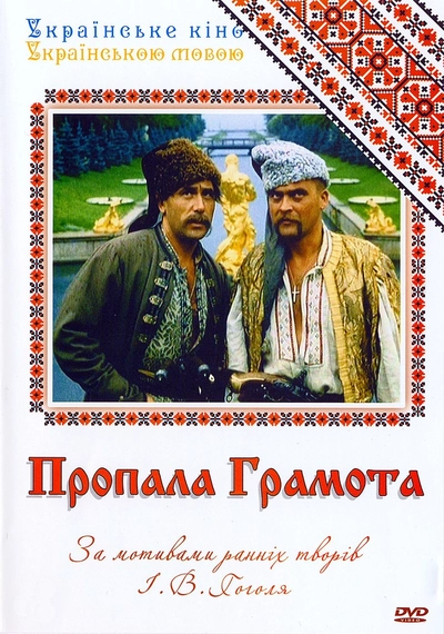 Дивитися Пропала грамота (1972)