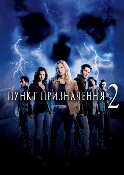 Дивитися Пункт призначення 2 (2003)