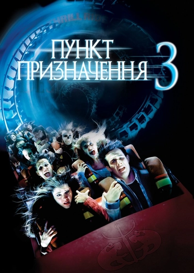 Дивитися Пункт призначення 3 (2006)