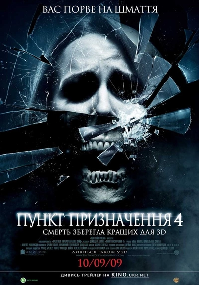 Дивитися Пункт призначення 4 (2009)